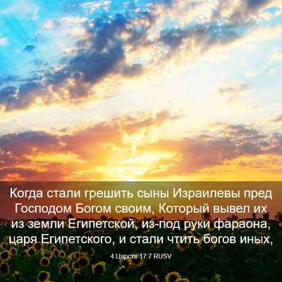 Picture 03 - 4 Царств 17:7 RUSV - Когда стали грешить сыны - Bible Verse Picture