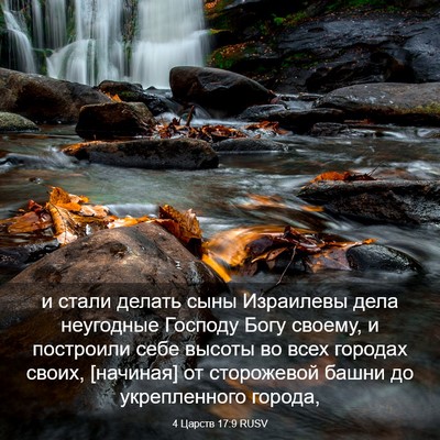 Picture 03 - 4 Царств 17:9 RUSV - и стали делать сыны - Bible Verse Picture