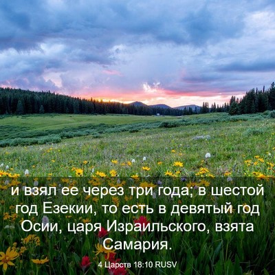 Picture 03 - 4 Царств 18:10 RUSV - и взял ее через три года; в - Bible Verse Picture