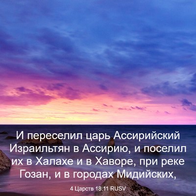 Picture 03 - 4 Царств 18:11 RUSV - И переселил царь - Bible Verse Picture
