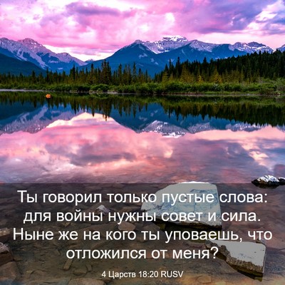 Picture 03 - 4 Царств 18:20 RUSV - Ты говорил только пустые - Bible Verse Picture
