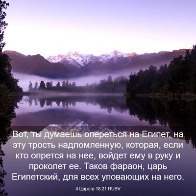 Picture 03 - 4 Царств 18:21 RUSV - Вот, ты думаешь опереться - Bible Verse Picture