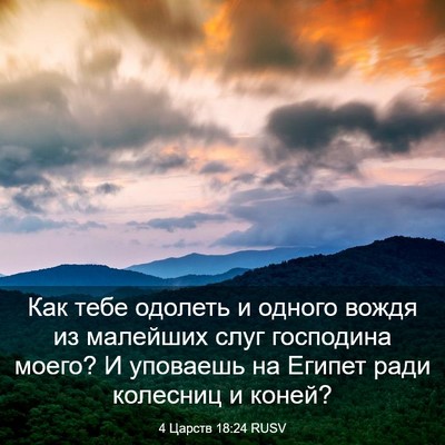 Picture 03 - 4 Царств 18:24 RUSV - Как тебе одолеть и одного - Bible Verse Picture