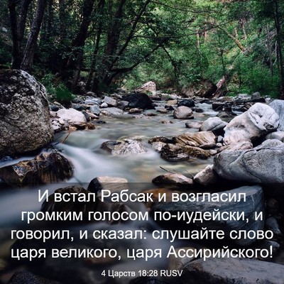 Picture 03 - 4 Царств 18:28 RUSV - И встал Рабсак и возгласил - Bible Verse Picture