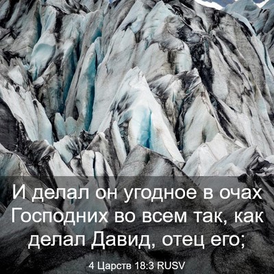 Picture 03 - 4 Царств 18:3 RUSV - И делал он угодное в очах - Bible Verse Picture