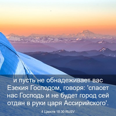 Picture 03 - 4 Царств 18:30 RUSV - и пусть не обнадеживает - Bible Verse Picture