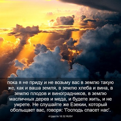 Picture 03 - 4 Царств 18:32 RUSV - пока я не приду и не возьму - Bible Verse Picture