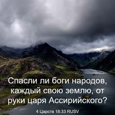 Picture 03 - 4 Царств 18:33 RUSV - Спасли ли боги народов, - Bible Verse Picture