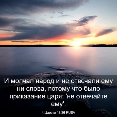 Picture 03 - 4 Царств 18:36 RUSV - И молчал народ и не - Bible Verse Picture