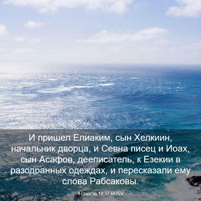 Picture 03 - 4 Царств 18:37 RUSV - И пришел Елиаким, сын - Bible Verse Picture