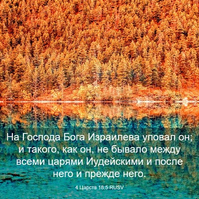 Picture 03 - 4 Царств 18:5 RUSV - На Господа Бога Израилева - Bible Verse Picture
