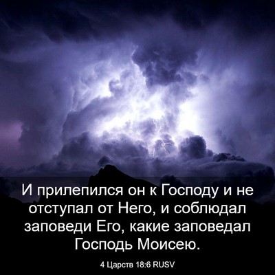 Picture 03 - 4 Царств 18:6 RUSV - И прилепился он к Господу и - Bible Verse Picture