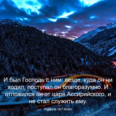 Picture 03 - 4 Царств 18:7 RUSV - И был Господь с ним: везде, - Bible Verse Picture