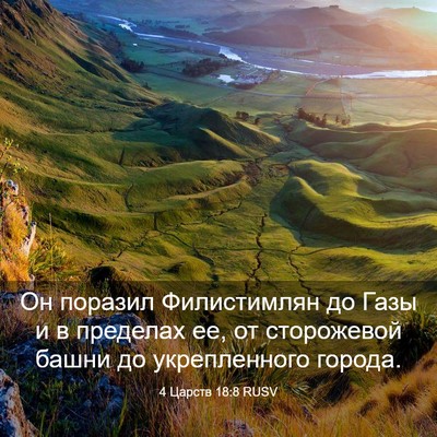 Picture 03 - 4 Царств 18:8 RUSV - Он поразил Филистимлян до - Bible Verse Picture