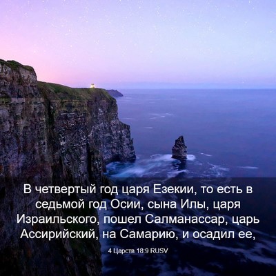 Picture 03 - 4 Царств 18:9 RUSV - В четвертый год царя - Bible Verse Picture