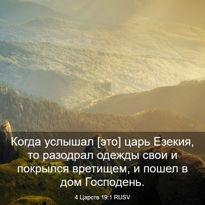 Picture 03 - 4 Царств 19:1 RUSV - Когда услышал [это] царь - Bible Verse Picture
