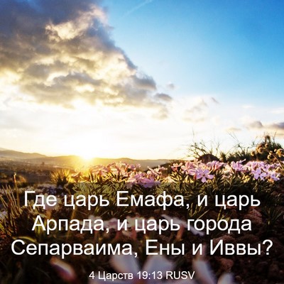 Picture 03 - 4 Царств 19:13 RUSV - Где царь Емафа, и царь - Bible Verse Picture