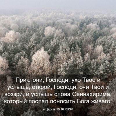 Picture 03 - 4 Царств 19:16 RUSV - Приклони, Господи, ухо Твое - Bible Verse Picture