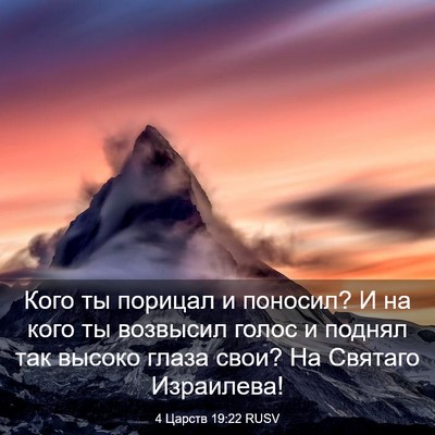 Picture 03 - 4 Царств 19:22 RUSV - Кого ты порицал и поносил? - Bible Verse Picture
