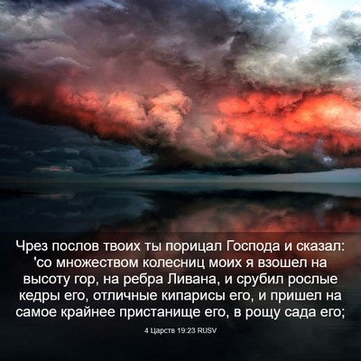 Picture 03 - 4 Царств 19:23 RUSV - Чрез послов твоих ты - Bible Verse Picture