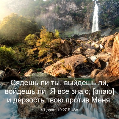 Picture 03 - 4 Царств 19:27 RUSV - Сядешь ли ты, выйдешь ли, - Bible Verse Picture