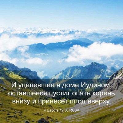 Picture 03 - 4 Царств 19:30 RUSV - И уцелевшее в доме Иудином, - Bible Verse Picture