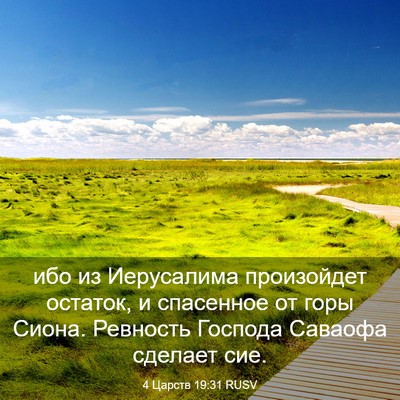 Picture 03 - 4 Царств 19:31 RUSV - ибо из Иерусалима - Bible Verse Picture
