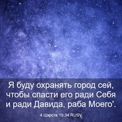 Picture 03 - 4 Царств 19:34 RUSV - Я буду охранять город сей, - Bible Verse Picture