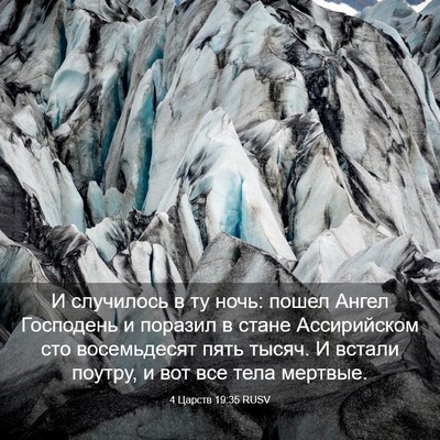 Picture 03 - 4 Царств 19:35 RUSV - И случилось в ту ночь: - Bible Verse Picture