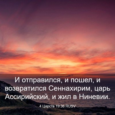 Picture 03 - 4 Царств 19:36 RUSV - И отправился, и пошел, и - Bible Verse Picture