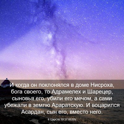 Picture 03 - 4 Царств 19:37 RUSV - И когда он поклонялся в - Bible Verse Picture