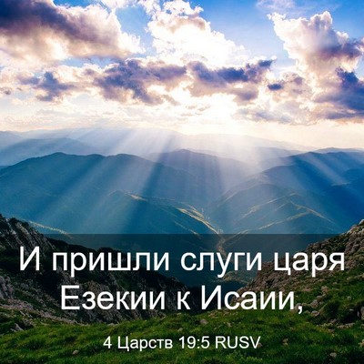 Picture 03 - 4 Царств 19:5 RUSV - И пришли слуги царя Езекии - Bible Verse Picture