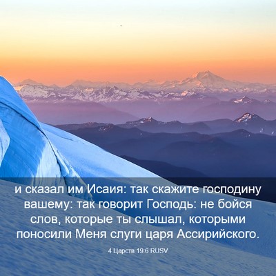 Picture 03 - 4 Царств 19:6 RUSV - и сказал им Исаия: так - Bible Verse Picture