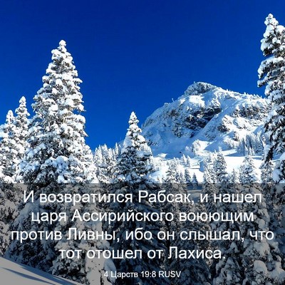 Picture 03 - 4 Царств 19:8 RUSV - И возвратился Рабсак, и - Bible Verse Picture