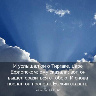 Picture 03 - 4 Царств 19:9 RUSV - И услышал он о Тиргаке, - Bible Verse Picture