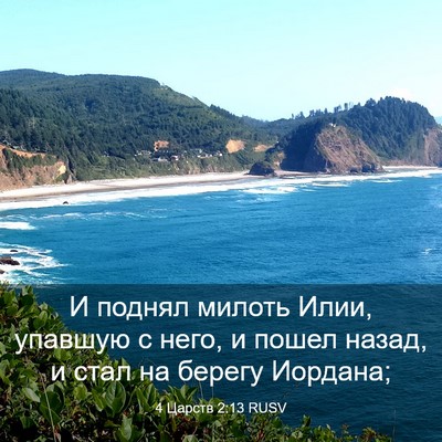 Picture 03 - 4 Царств 2:13 RUSV - И поднял милоть Илии, - Bible Verse Picture