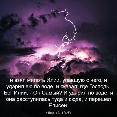 Picture 03 - 4 Царств 2:14 RUSV - и взял милоть Илии, упавшую - Bible Verse Picture