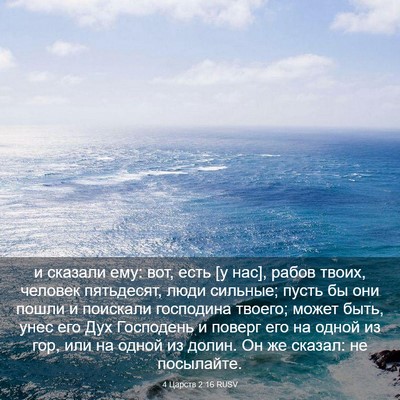 Picture 03 - 4 Царств 2:16 RUSV - и сказали ему: вот, есть [у - Bible Verse Picture