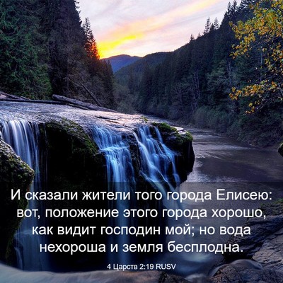 Picture 03 - 4 Царств 2:19 RUSV - И сказали жители того - Bible Verse Picture