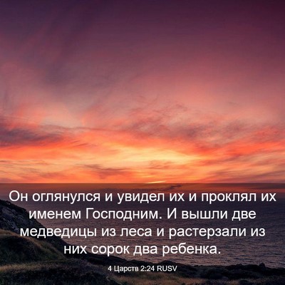 Picture 03 - 4 Царств 2:24 RUSV - Он оглянулся и увидел их и - Bible Verse Picture