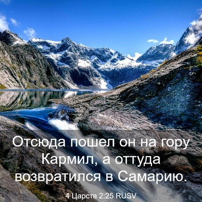 Picture 03 - 4 Царств 2:25 RUSV - Отсюда пошел он на гору - Bible Verse Picture