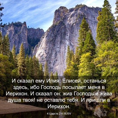 Picture 03 - 4 Царств 2:4 RUSV - И сказал ему Илия: Елисей, - Bible Verse Picture