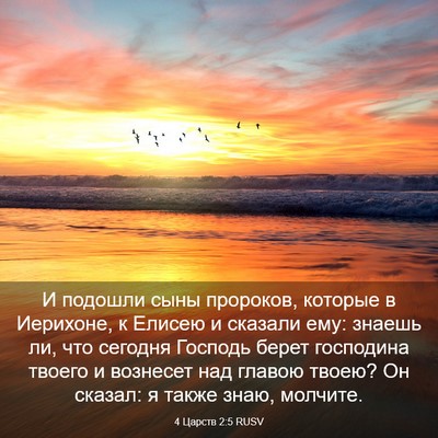 Picture 03 - 4 Царств 2:5 RUSV - И подошли сыны пророков, - Bible Verse Picture