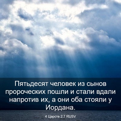 Picture 03 - 4 Царств 2:7 RUSV - Пятьдесят человек из сынов - Bible Verse Picture