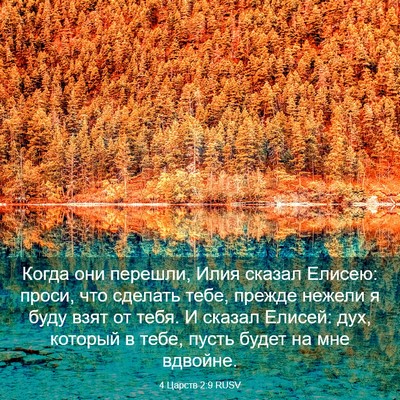 Picture 03 - 4 Царств 2:9 RUSV - Когда они перешли, Илия - Bible Verse Picture