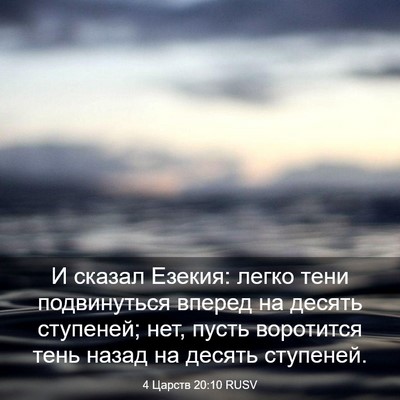 Picture 03 - 4 Царств 20:10 RUSV - И сказал Езекия: легко тени - Bible Verse Picture