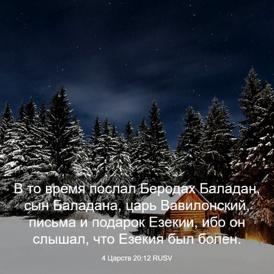 Picture 03 - 4 Царств 20:12 RUSV - В то время послал Беродах - Bible Verse Picture