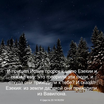 Picture 03 - 4 Царств 20:14 RUSV - И пришел Исаия пророк к - Bible Verse Picture