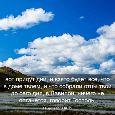 Picture 03 - 4 Царств 20:17 RUSV - вот придут дни, и взято - Bible Verse Picture