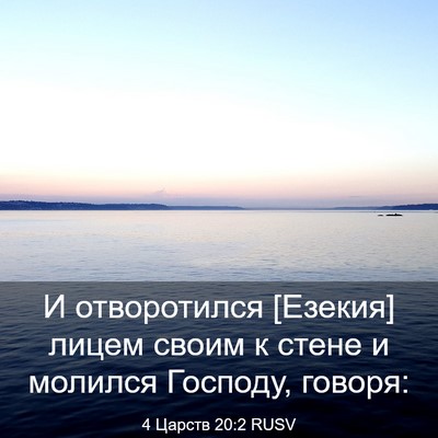 Picture 03 - 4 Царств 20:2 RUSV - И отворотился [Езекия] - Bible Verse Picture